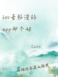 ios看动漫的app哪个好