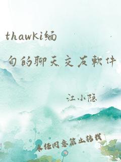 thawki缅甸的聊天交友软件