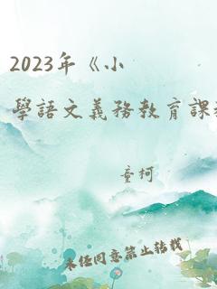 2023年《小学语文义务教育课程标准课例