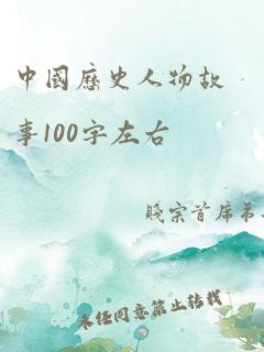 中国历史人物故事100字左右