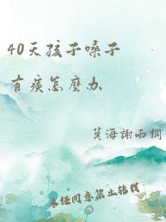 40天孩子嗓子有痰怎么办