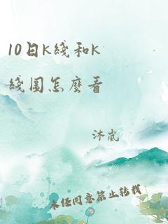 10日k线和k线图怎么看