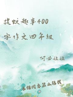 捉蚊趣事400字作文四年级