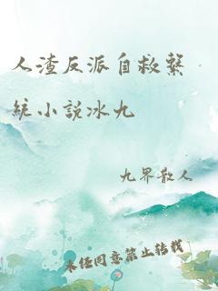 人渣反派自救系统小说冰九