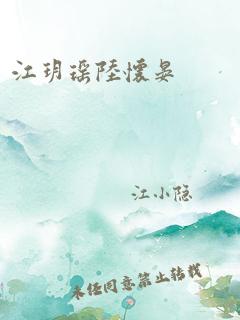 江玥瑶陆怀晏