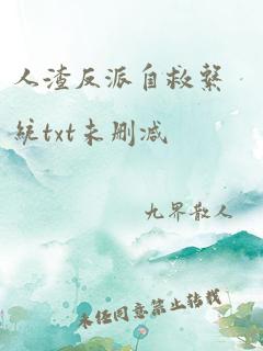 人渣反派自救系统txt未删减