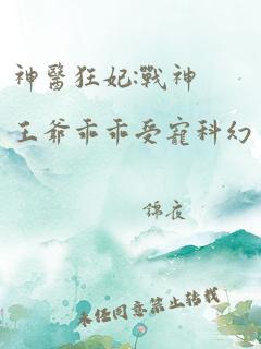 神医狂妃:战神王爷乖乖受宠科幻