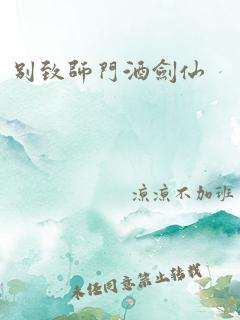 别致师门酒剑仙