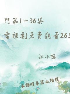 门第1—36集电视剧免费观看26集