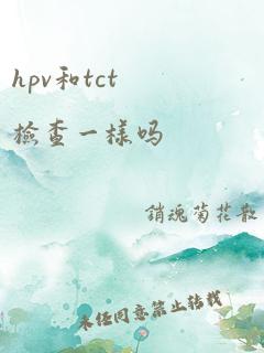 hpv和tct检查一样吗