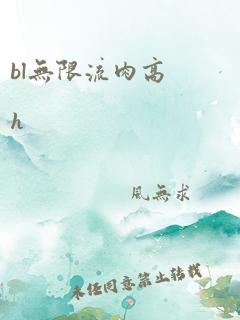 bl无限流肉高h