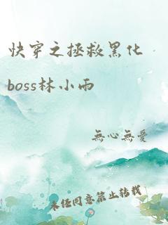 快穿之拯救黑化boss林小雨