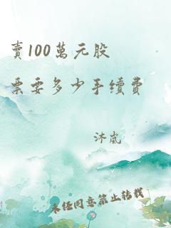 卖100万元股票要多少手续费