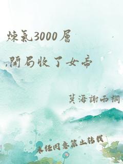 炼气3000层,开局收了女帝