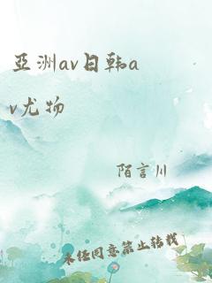 亚洲av日韩av尤物