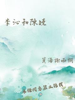 李沁和陈晓