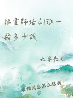 插画师培训班一般多少钱