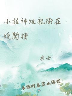 小说神级龙卫在线阅读