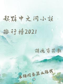 起点中文网小说排行榜2021