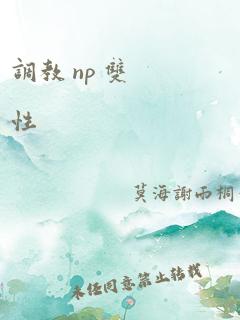 调教 np 双性