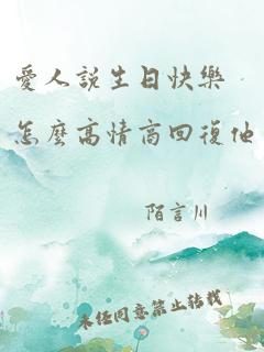 爱人说生日快乐怎么高情商回复他