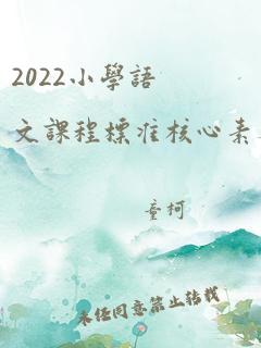 2022小学语文课程标准核心素养