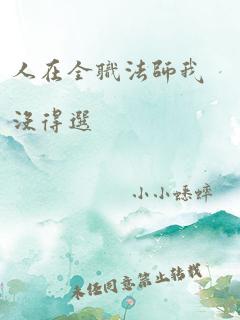 人在全职法师我没得选