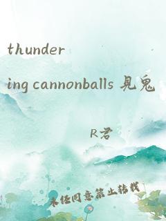 thundering cannonballs 见鬼