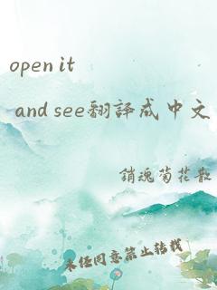 open it and see翻译成中文