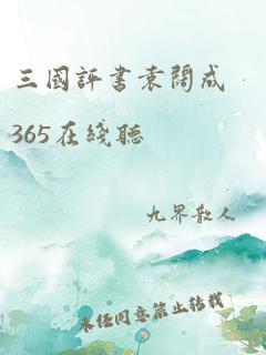 三国评书袁阔成365在线听