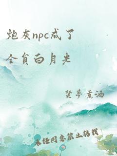 炮灰npc成了全员白月光