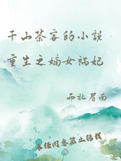 千山茶客的小说重生之嫡女祸妃