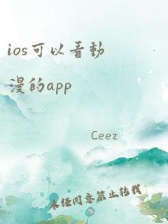 ios可以看动漫的app