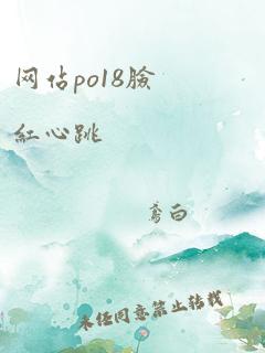 网站po18脸红心跳