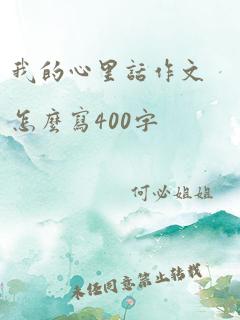 我的心里话作文怎么写400字