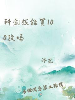 科创板能买100股吗