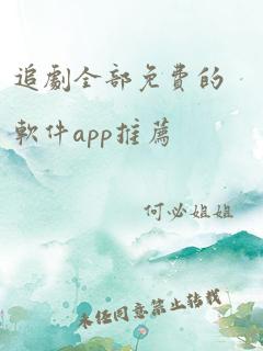 追剧全部免费的软件app推荐