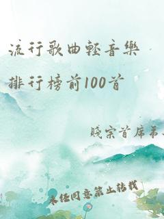 流行歌曲轻音乐排行榜前100首