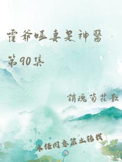 霍爷哑妻是神医第90集