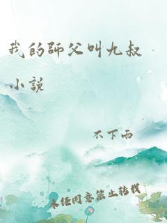 我的师父叫九叔小说