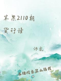 苹果2110期货行情