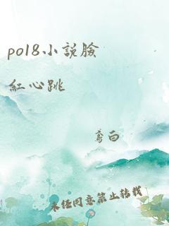 po18小说脸红心跳