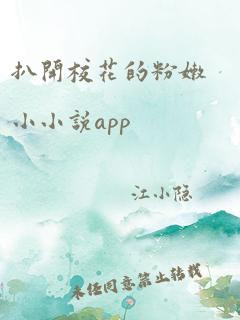 扒开校花的粉嫩小小说app