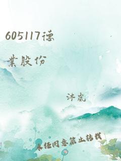 605117德业股份