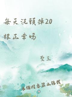 每天洗头掉20根正常吗