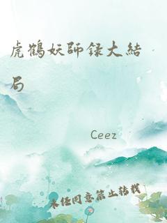 虎鹤妖师录大结局