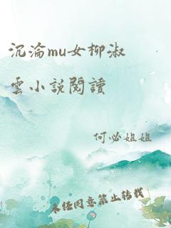 沉沦mu女柳淑云小说阅读