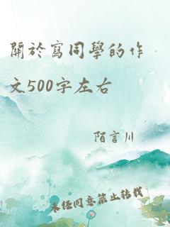 关于写同学的作文500字左右