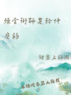 炼金术师是干什么的