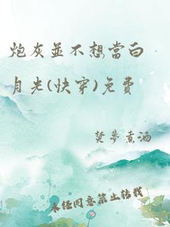 炮灰并不想当白月光(快穿)免费